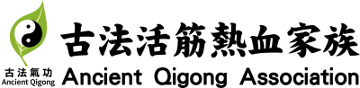古法活筋熱血家族